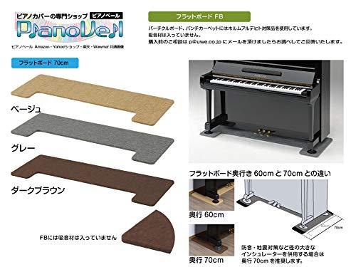 FB-70-BE アップライトピアノ用 フラットボード 奥行70cm ベージュ 床