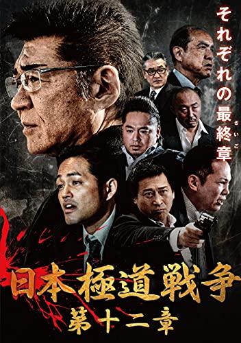 日本黑幫戰爭第12 話[DVD] - 網購日本原版商品，點對點直送香港| ZenPlus