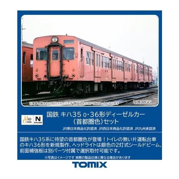 開店記念セール！ TOMIX 2482/3 Amazon キハ52-100形（首都圏色