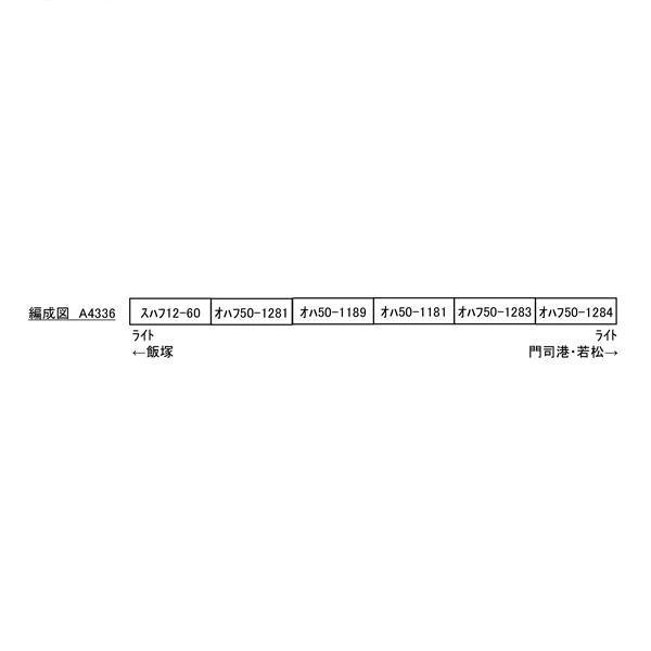 A4336 50系 冷改車+スハフ12 筑豊本線 6両セット - 日本の商品を