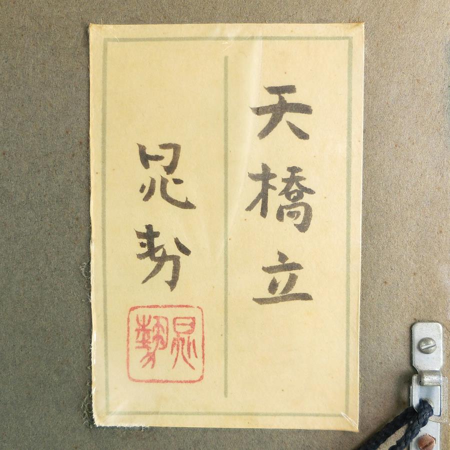 【Chousei Miwa】三輪 晃勢 『天橋立』 ユニセックス 絵画, 【中古】