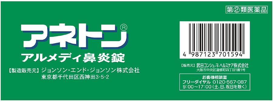 Aneton Almedy 鼻炎片90 片Aneton Almedy - 網購日本原版商品，點對點直送香港| ZenPlus