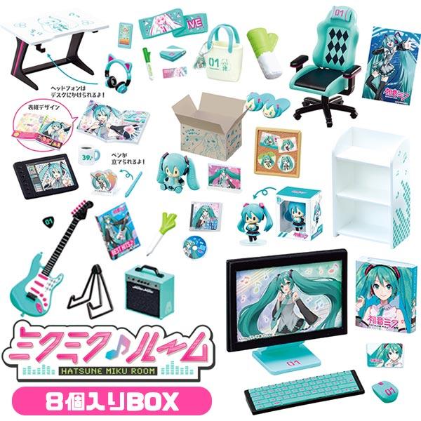 リーメント 初音ミクシリーズ ミクミクルーム BOX商品 全8種 8個入り