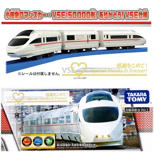 プラレール 小田急ロマンスカー・VSE(50000形)ありがとう!VSE