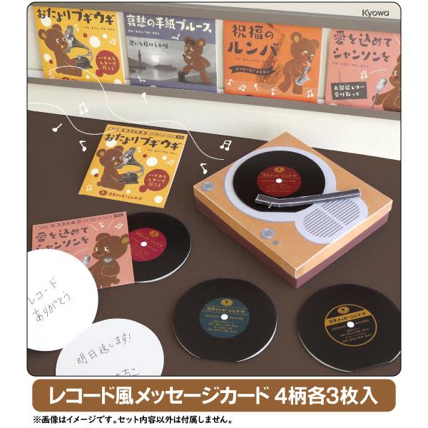 メッセージカード レコード 3枚 4柄セット 日本の商品を世界中にお届け ZenPlus