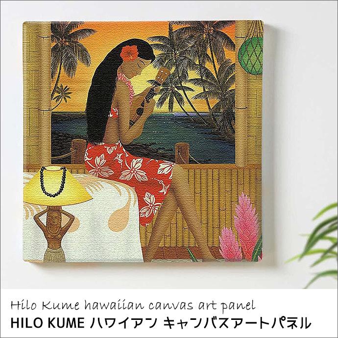 ハワイアン アート HILO KUME アートパネル Kuuipo キャンバス ...