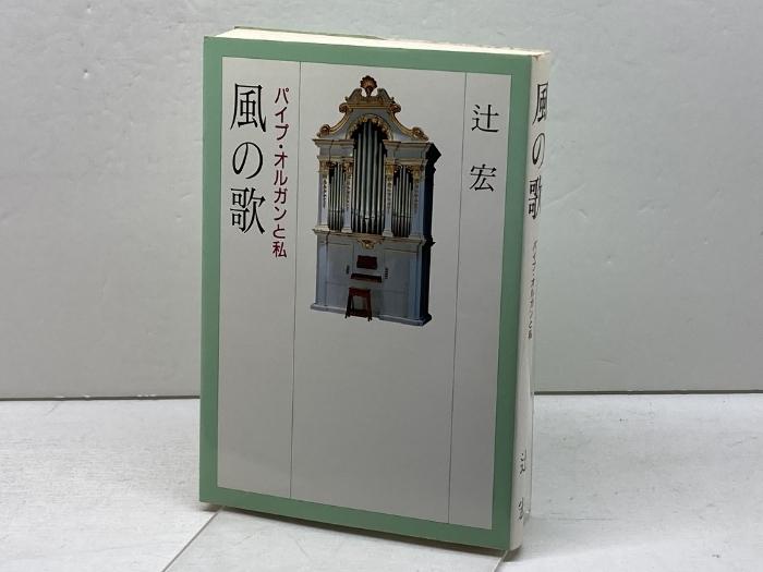 Song Of The Wind The Pipe Organ And Me Japan Christian Publishing Song Of The Wind The Pipe Organ And Me Japan Christian Publishing