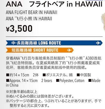 ANA 全日空 フライトベア ハワイver パイロット CA 2体 機内限定