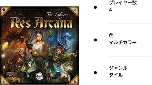 レス・アルカナ(Res Arcana)日本語版 テンデイズゲームズ Thomas 