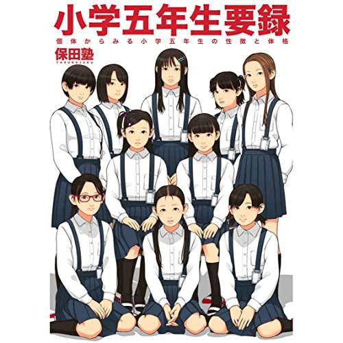 小学五年生要録 保田塾塾長 伸長に関する考察 - 漫画、コミック