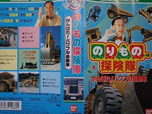 のりもの探険隊～がんばれ!パワフル自動車～ [VHS] - 日本の商品を世界中にお届け | ZenPlus