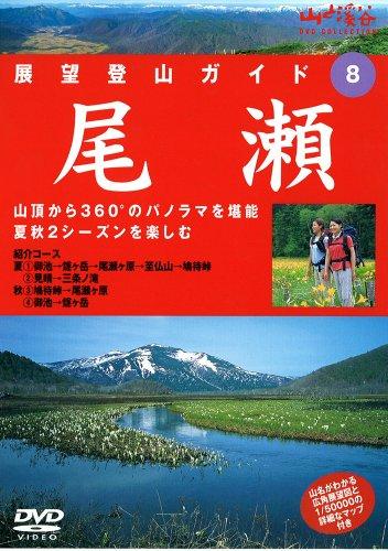 展望登山ガイド 8 尾瀬 [DVD] - 日本の商品を世界中にお届け | ZenPlus