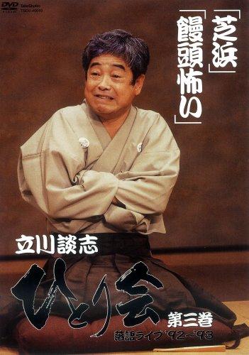 Tachikawa Danshi Solo Party Rakugo Live '92~'93 Volume 3 [DVD