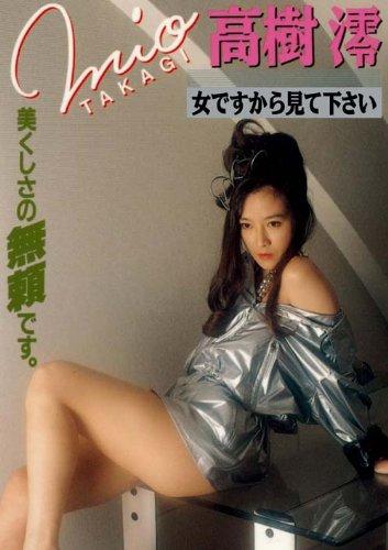 Legend Gold 女ですから見て下さい 高樹澪 [DVD] - 日本の商品を世界中 