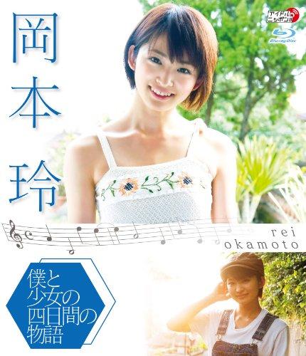 岡本玲 僕と少女の四日間の物語 [Blu-ray] - 日本の商品を世界中にお届け | ZenPlus