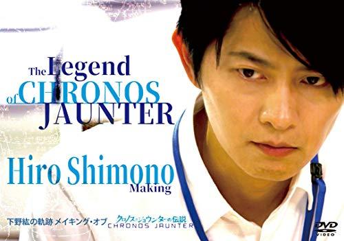 Shimono Hiro no Kiseki Making of The Legend of Chronos Jounter