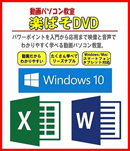 パソコン入門を動画で楽に学べる 動画パソコン教室【楽ぱそDVD