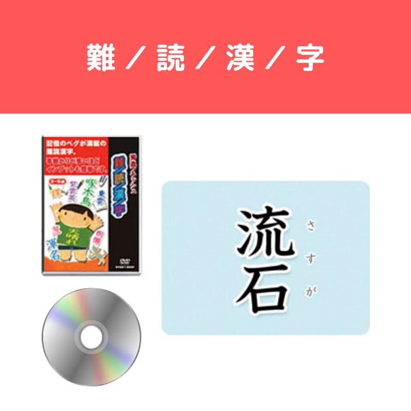 フラッシュカードDVD 難読漢字 幼児~小学生 星みつる式 幼児用 フラッシュカード 秀逸フラッシュシリーズ ※サポートなし ※手引きなし