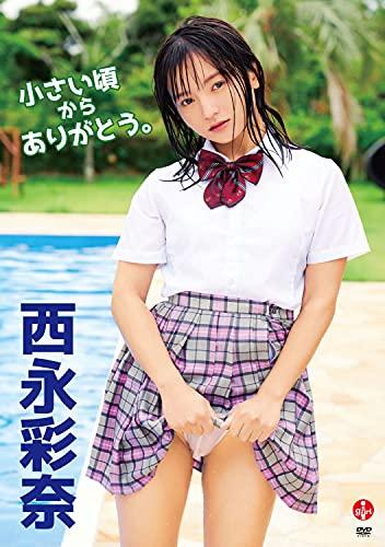 西永彩奈 小さい頃からありがとう。 【DVD】