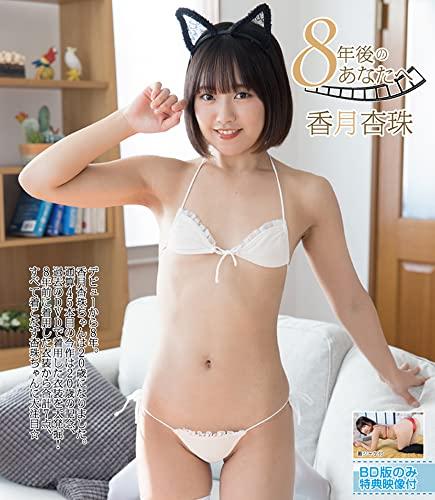 8年後のあなたへ 香月杏珠 [Blu-ray] - 日本の商品を世界中にお届け 