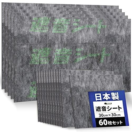 日本製 遮音シート 60枚【 騒音対策を手軽にDIY 】防音ファストラボ