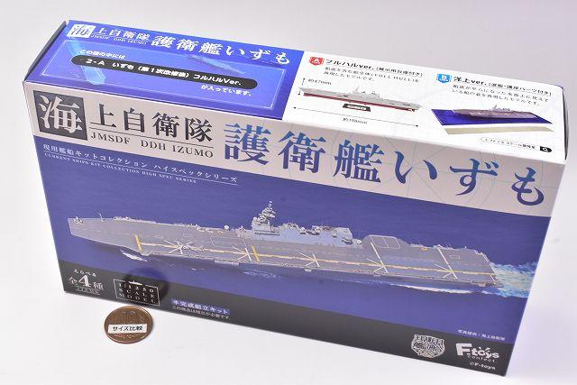 1/1250スケール 海上自衛隊 護衛艦いずも [2.(2-A)いずも(第1次改修後) フルハルver.]