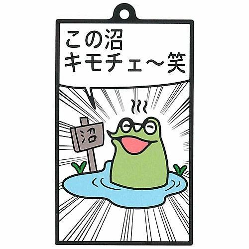 Buy Frog DX BIG Capsule Rubber Key Chain [5. This Swamp Kimoche