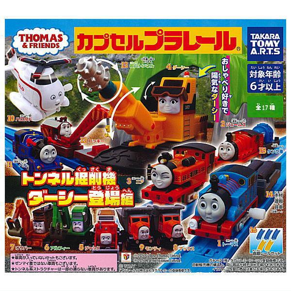 カプセルプラレールトーマス ロッキー - クリアファイル