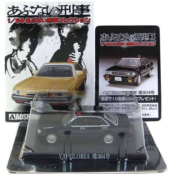 [3] Aoshima 1/64 Dangerous Detective Collection Y31 Gloria Early Model  Minato 304 Mini Car Miniature Hiroshi Tate Kyohei Shibata Atsuko Asano Toru 