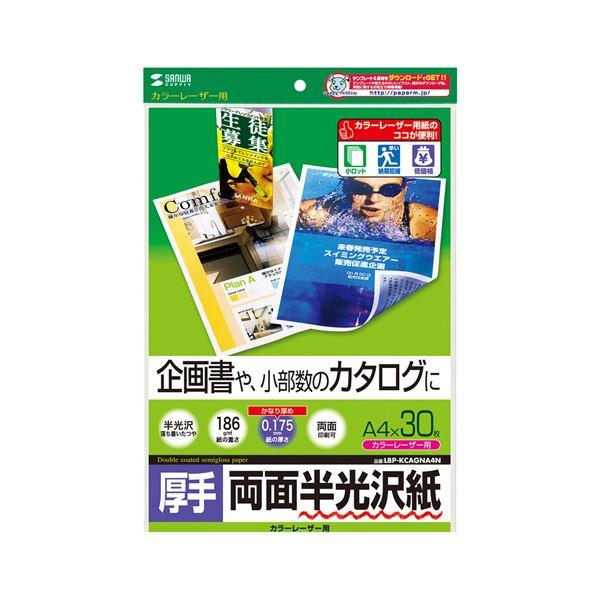 日本の商品を世界中にお届け　まとめ)サンワサプライ　LBP-KCAGNA4N【×5セット】　カラーレーザー用半光沢紙・厚手　ZenPlus