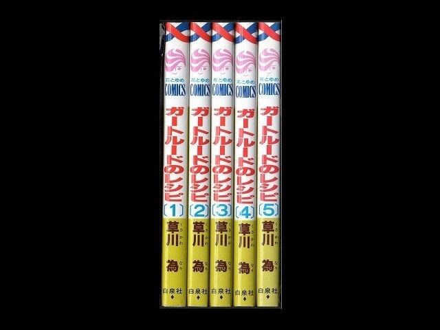 ガートルードのレシピ 草川為 1 5巻 漫画全巻セット 完結 Zenplus