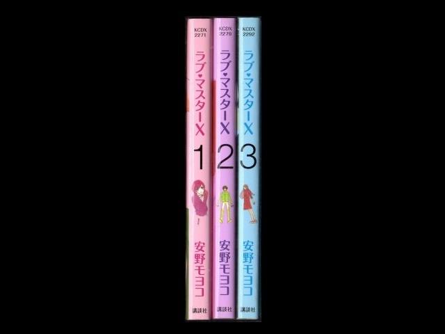 ラブマスターｘ 安野モヨコ 1 3巻 漫画全巻セット 完結 Zenplus