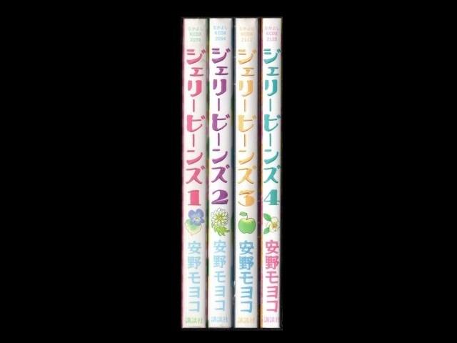 ジェリービーンズ 安野モヨコ 1 4巻 漫画全巻セット 完結 Zenplus