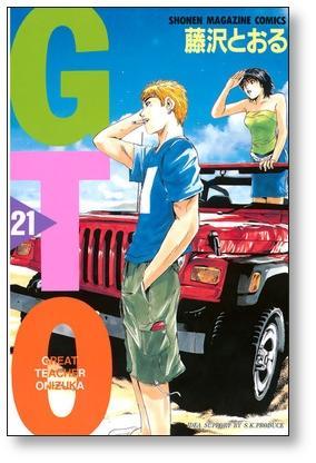 GTO 藤沢とおる [1-25巻 漫画全巻セット/完結] ジーティーオー - 日本の商品を世界中にお届け | ZenPlus