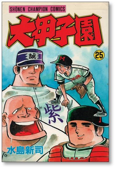 大甲子園 水島新司 [1-26巻 漫画全巻セット/完結]