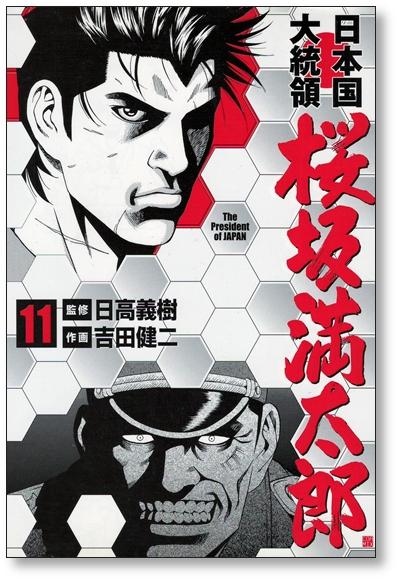 日本国大統領 桜坂満太郎 吉田健二 [1-16巻 漫画全巻セット/完結