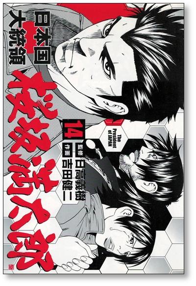 日本国大統領 桜坂満太郎 吉田健二 [1-16巻 漫画全巻セット/完結
