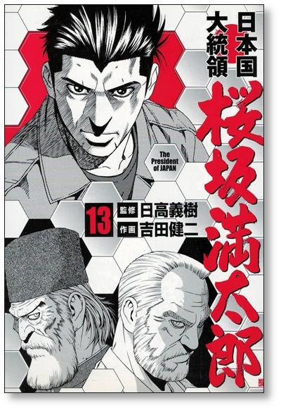日本国大統領 桜坂満太郎 吉田健二 [1-16巻 漫画全巻セット/完結