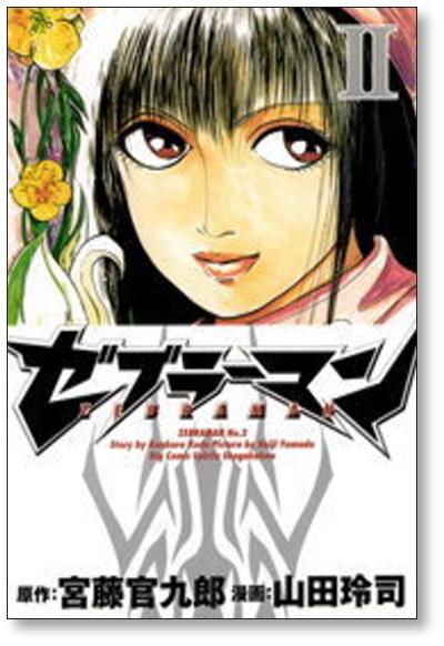 ゼブラーマン 山田玲司 [1-5巻 漫画全巻セット/完結] 宮藤官九郎
                            
                        ゼブラーマン 山田玲司 [1-5巻 漫画全巻セット/完結] 宮藤官九郎