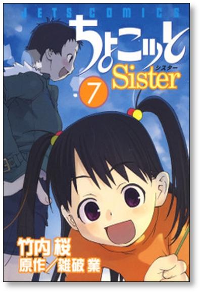 ちょこッとSister 竹内桜 [1-8巻 漫画全巻セット/完結] チョコット