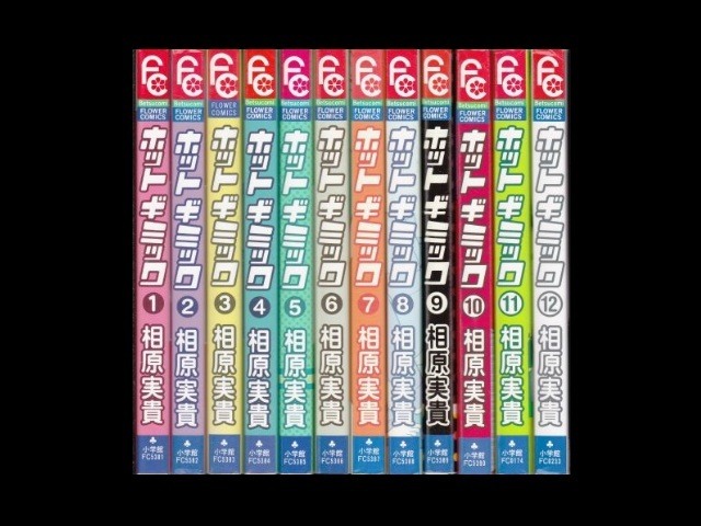 ホットギミック 相原実貴 1 12巻 漫画全巻セット 完結 Zenplus