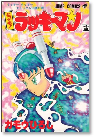 とっても ラッキーマン ガモウひろし [1-16巻 漫画全巻セット/完結]