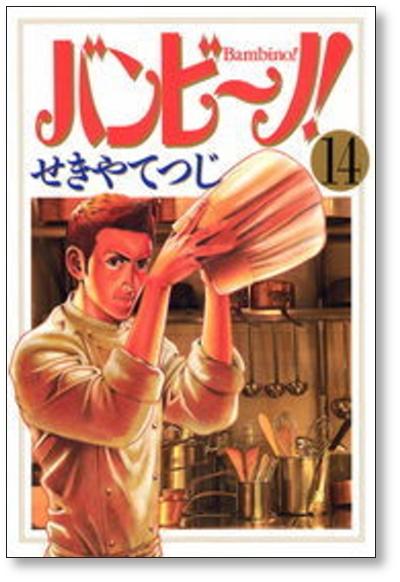 バンビーノ せきやてつじ 1 15巻 漫画全巻セット 完結 日本の商品を世界中にお届け Zenplus