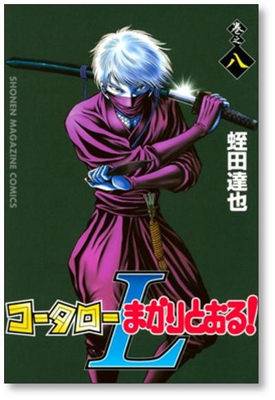 コータローまかりとおるl 蛭田達也 1 8巻 漫画全巻セット 完結 日本の商品を世界中にお届け Zenplus