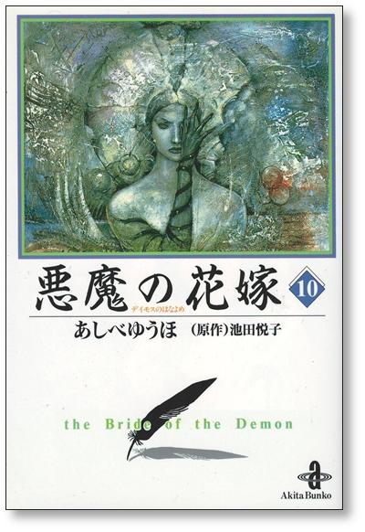 悪魔の花嫁 あしべゆうほ [1-12巻 漫画全巻セット/完結] - 日本の商品を世界中にお届け | ZenPlus