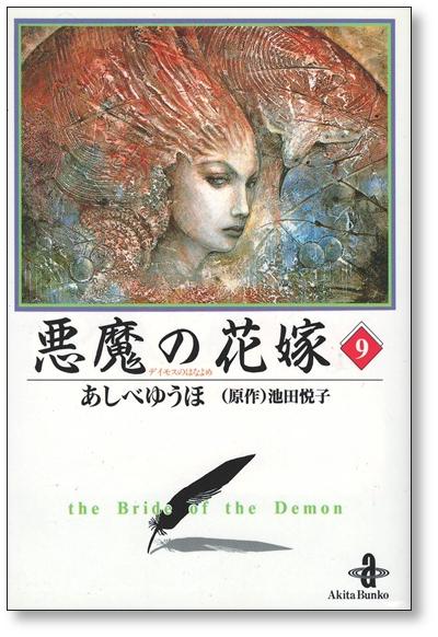 悪魔の花嫁 あしべゆうほ [1-12巻 漫画全巻セット/完結] - コミック