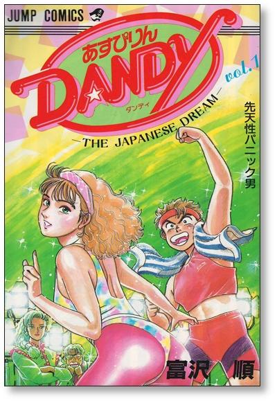 あすぴりんDANDY 富沢順 [1-4巻 漫画全巻セット/完結] あすぴりんダンディー