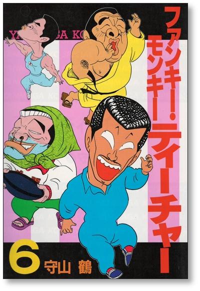 ファンキーモンキー ティーチャー 守山鶴 [1-9巻 漫画全巻セット/完結] もりやまつる