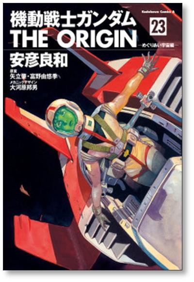 機動戦士ガンダムTHE ORIGIN 安彦良和 [1-23巻 本編全巻と、24巻 番外編] [24冊/漫画全巻セット] ガンダム ジ オリジン