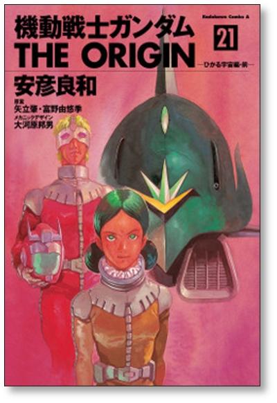 機動戦士ガンダム THE ORIGIN 安彦良和 [1-23巻 本編全巻と、24巻 番外編] [24冊/漫画全巻セット] ガンダム ジ オリジン